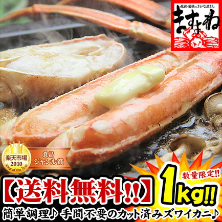 カット済ズワイカニ1kg（生・冷凍）加熱用[送料無料]【かに...